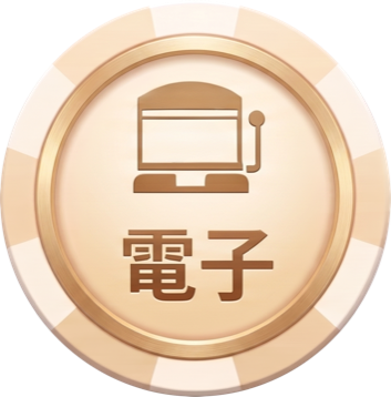 電子