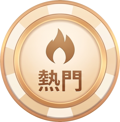 熱門