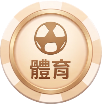 體育