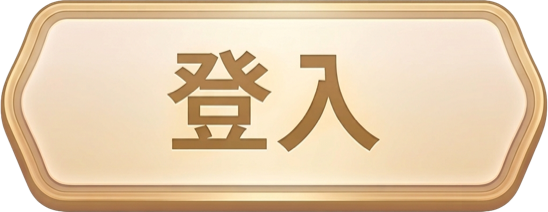 登入