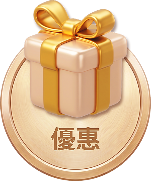優惠