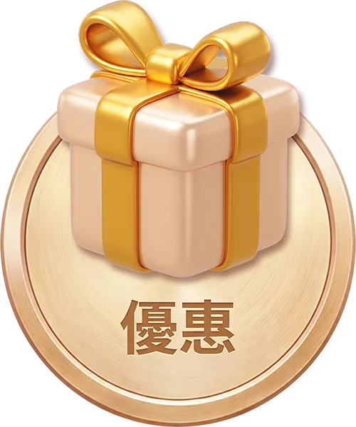 優惠
