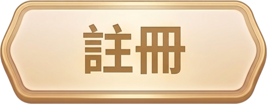註冊